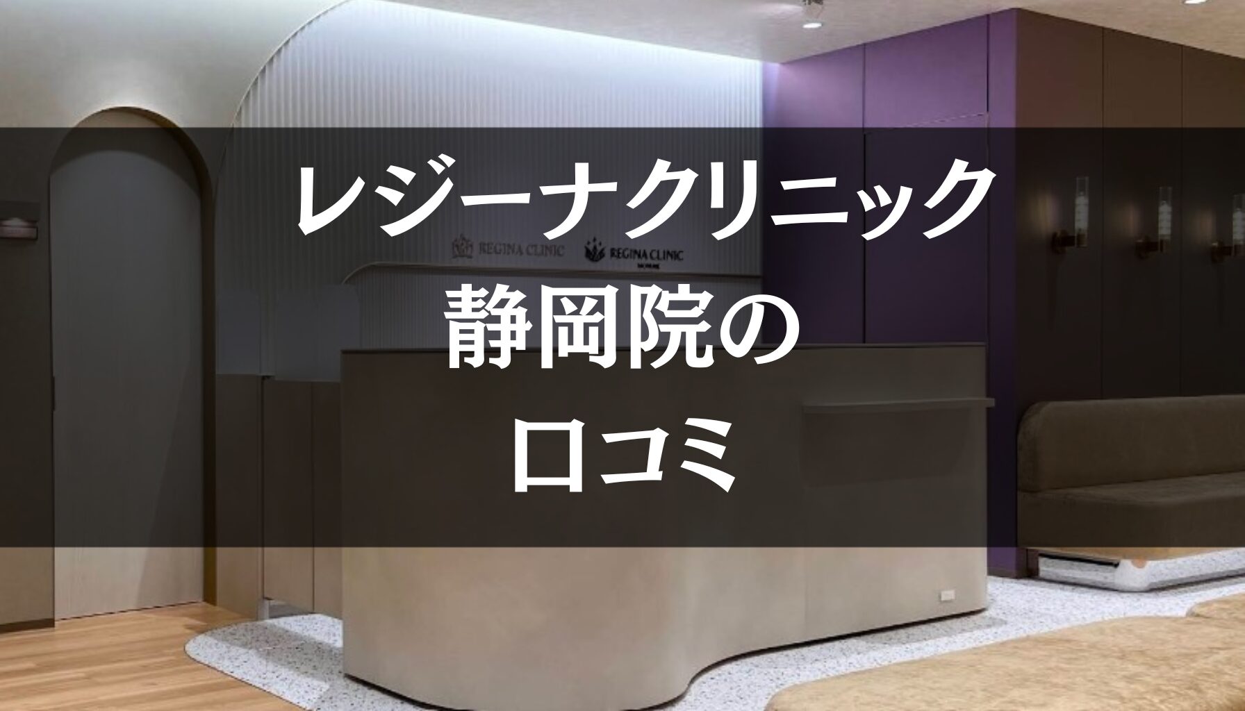 【いびき治療】レジーナクリニック静岡院の口コミ389件分を調査!!